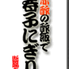 赤酢の酢飯で春子にぎり　その１