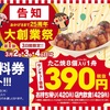 【2022】今年も開催！築地銀だこの大創業祭！3日間たこ焼きが390円の超破格！群馬の店舗でも開催予定！【築地銀だこ】