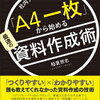 稲葉崇志『「A4一枚」から始める最速の資料作成術』