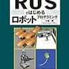 ROS解説本４冊の書評と、開発スタイルに合わせたおすすめの入門書紹介（2018/10/20 実用ロボット開発のためのROSプログラミング追加）