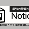 【NOTION 使い方】難しく考えずにToDo管理【管理系アプリが苦手な方にも】