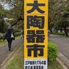 全国大陶器市を見に、小金井公園まで行ってみた。（小金井市関野町）