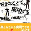 カール教授の好きなことで成功する天職との出逢い方