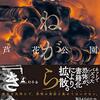 もく読日記6冊目　ほねがらみ【考察】