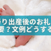 里帰り出産後のお礼に悩む旦那さんへ｜文例・ギフト・タイミングをまるごと解説