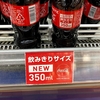 コカ・コーラはサイズが変わるだけで価値を生む