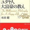 【 お金持ちの教科書？「ユダヤ人大富豪の教え」とは 】シリーズ０１