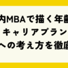 国内MBAで描く年齢別キャリアプラン：成功への考え方を徹底分析