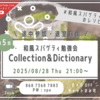 「Collection&Dictionary」配布資料＆配信アーカイブ