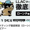 LLACウェビナーまとめ  　失敗談から学ぶ「なぜ？」が大事だという話