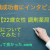 【インタビュー】調剤薬局事務【22歳女性】