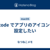 Xcode でアプリのアイコンを設定したい