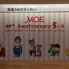 MOE 40th Anniversary 5人展（阪急うめだギャラリー）