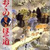 【み15B020】おくのほそ道（岸田恋）