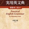 齋藤秀三郎／中村捷（訳述）『実用英文典』(2015/原著1899）、買いました！