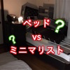 ベッド vs ミニマリスト小林