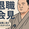 指導に迷いも…白鵬が退職会見で語った「本音」