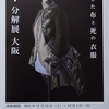 長谷川  彰良　/   半・分解展に行ってきました