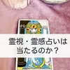 霊視・霊感占いは当たるのか？元占いジプシーで現占い師の私が正直にお話しします