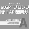 【PR】ChatGPTを使いこなす決定版！初心者から実践活用まで：APIによるアプリとの連携「太田 和樹」