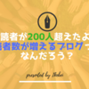 【ブログ論】はてなブログの読者が200人超えたよ！そこで読者数が増えるブログについて考えてみた。