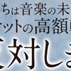   「チケットの高額転売に反対します」広告を見て感じた違和感その２・まずあなた達から変わりませんか？