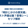 『時計じかけの摩天楼』ゲスト声優は誰？登場シーンとセリフ解析