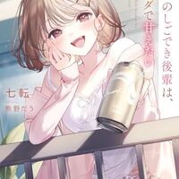 向かいのしごでき後輩は、ベランダで甘えたい