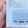 【ダイソー500円】卓上クリーナーって実際どう？吸えるもの・吸えないものを徹底検証！