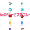 Googleのサービスをコレ一つに！『Black Menu for Google』