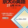 【赤本】京大の英語27ヵ年について！青本との違いは？