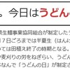 7月2日はうどんの日だ！讃岐うどん祭り開催！（埼玉県に告ぐ【第59弾】）