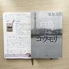 【読書感想レビュー】2年間待ってよかった！東野圭吾さん著「白鳥とコウモリ」を読みました。