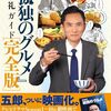 「孤独のグルメ2024大晦日スペシャル」登場したお店などのまとめ