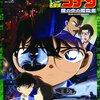 シリーズ第4作目【劇場版アニメ『名探偵コナン 瞳の中の暗殺者』】劇場版名探偵コナン伝統の実写エンディングにだけフィーチャーしてみる。