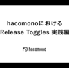 hacomonoにおけるRelease Toggles 実践編