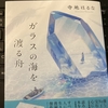 「ガラスの海を渡る舟」寺地はるな　読書感想