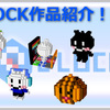 Q-BLOCK作品公開！２日目