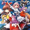 東方酔蝶華 ロータスイーター達の酔醒｜10巻特典まとめ｜ストア一覧