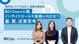 「数字はノルマではなく、成長の現在地」 Bill Oneの心臓、インサイドセールス組織が向き合う量、質、逆算思考