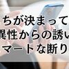 日にちが決まってない異性からの誘い…スマートな断り方10選