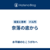 奈落の底から