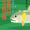 『長良川のアユと河口堰』蔵治光一郎 編