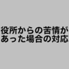 役所からの苦情があった場合の対応