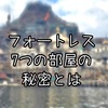  【豆知識】フォートレス・エクスプロレーションの7つの部屋を徹底解説！