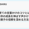 子育ての言葉かけのコツとは？子供の成長を伸ばす声かけと親子の信頼を深める方法