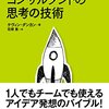 『クリエイティブコンサルタントの思考の技術』