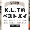 登山・トレラン・ランニング系、2023年のベストバイ