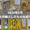 【2020年5月】今月買ったものを紹介します【低たんぱく減塩食品】