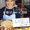 もう献立に悩まない！『おしえて志麻さん! お助けレシピ100』で冷蔵庫の余り物が魔法に変わった話